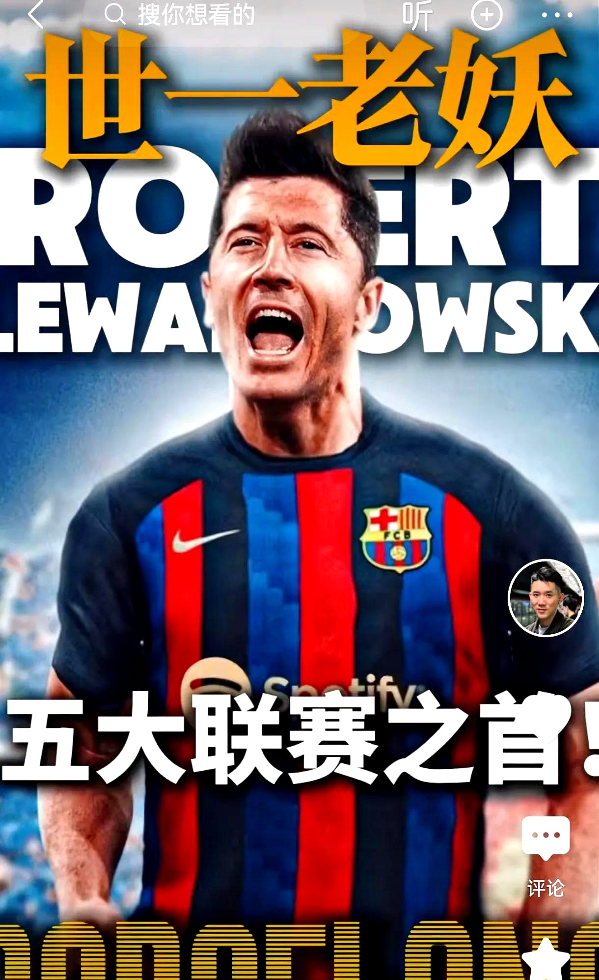 关于莱万多夫斯基迎来十赛季出色发挥，巴黎圣日耳曼观众热烈欢呼！的信息